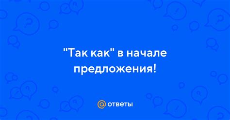 Использование "так как" в начале предложения