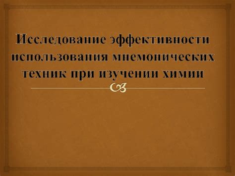 Использование мнемонических техник