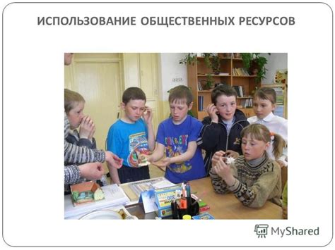 Использование общественных ресурсов