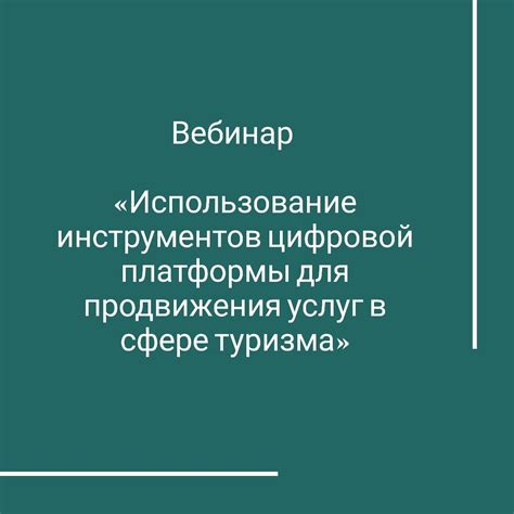 Использование платформы для продвижения