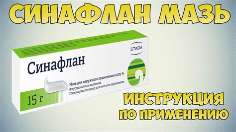 Использование препарата Синафлан при открытых ранах