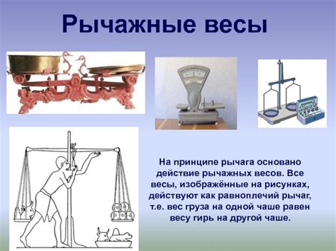 Использование рычажных весов в медицине