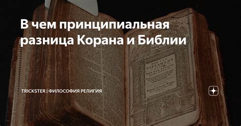 Исследование корана и библии