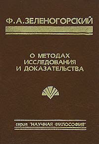 Исследования и доказательства