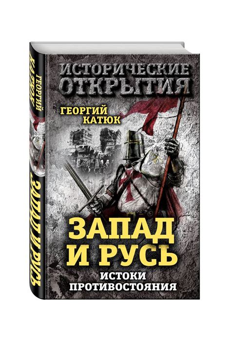 Истоки противостояния