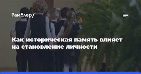 Историческая память и формирование личности