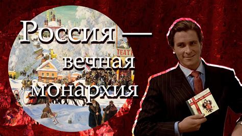 Исторические аргументы в пользу монархии