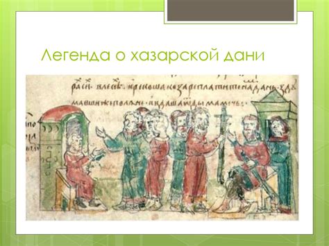 Исторические источники о дани
