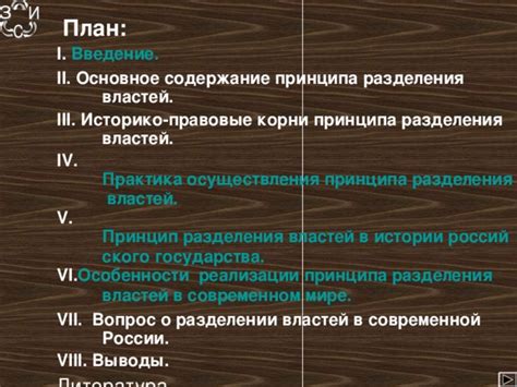 Исторические корни разделения властей