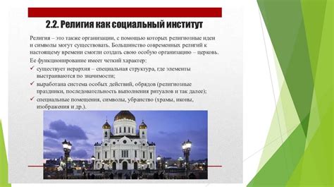Исторический контекст веры во все религии