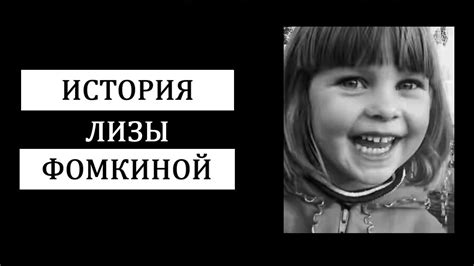 История Лизы и ее проблемы