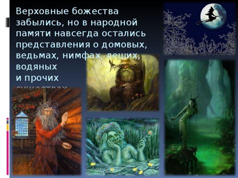 История возникновения представления о домовых
