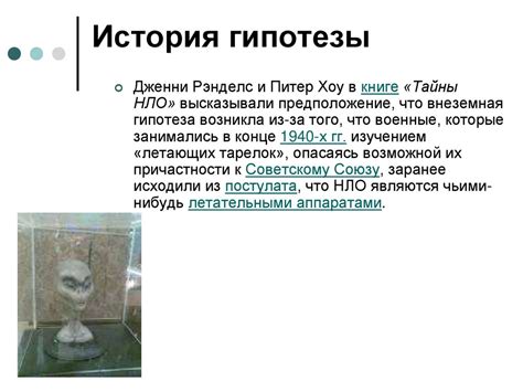 История гипотезы