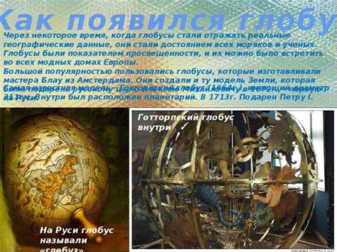 История и значение глобуса