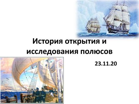 История открытия сдвига полюсов