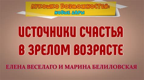 Источники счастья в возрасте