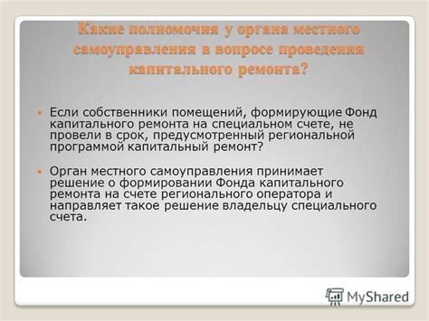 Какие полномочия имеет Фонд капитального ремонта