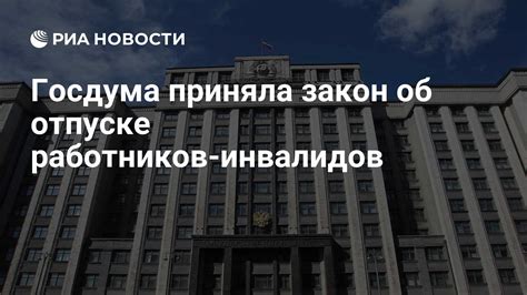 Какие права дает закон об отпуске