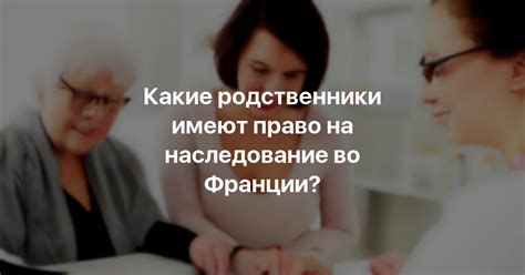 Какие родственники имеют право на наследство