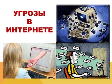 Какие угрозы существуют