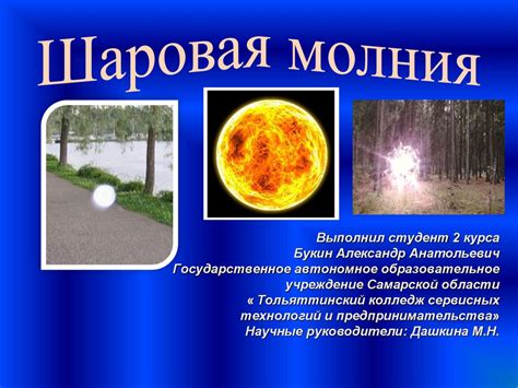 Каковы механизмы передвижения шаровой молнии