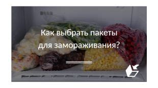 Какое место выбрать в морозилке для замораживания