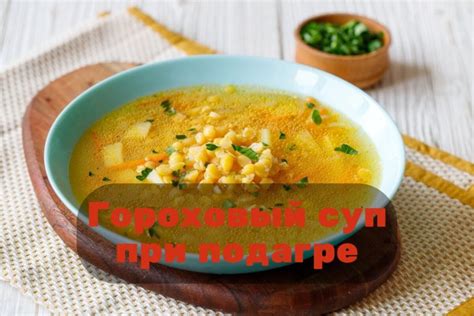 Какой гороховый суп можно есть