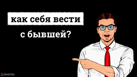 Как вести себя после расставания: основные правила