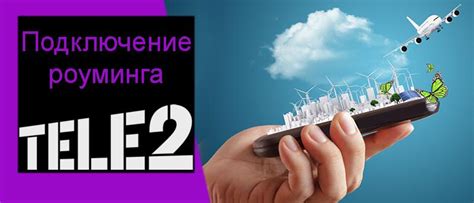 Как включить и отключить роуминг на Теле2 по России