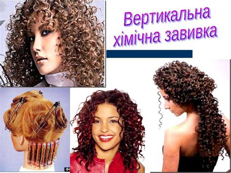 Как влияет химическая завивка на структуру волос
