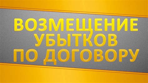 Как возместить убытки по договору без его расторжения