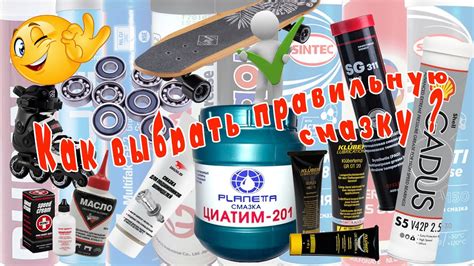 Как выбрать правильную смазку