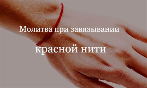 Как завязывать красную нить на запястье: пошаговая инструкция
