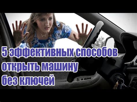 Как закрыть машину без сигнализации ключом: использование запасного ключа