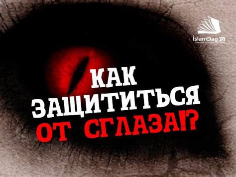 Как защититься от негативного влияния сглаза