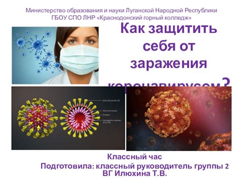 Как защитить себя от возможного заражения