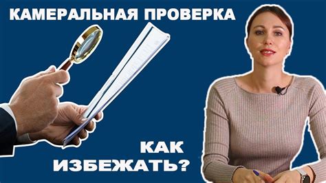 Как избежать камеральной проверки: основные способы