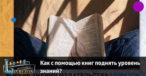 Как книги помогают нам расти и становиться успешнее