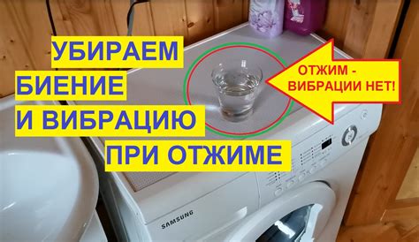 Как минимизировать вибрацию стиральной машины
