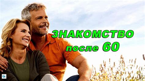 Как найти свою вторую половинку в зрелом возрасте