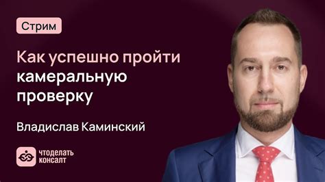 Как не попасть на камеральную проверку: советы и рекомендации