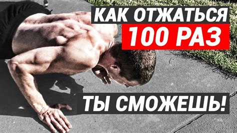 Как отжаться 1000 раз за 1 подход