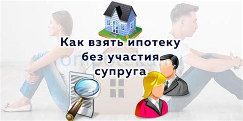 Как оформить ипотеку без участия семьи: шаги и рекомендации
