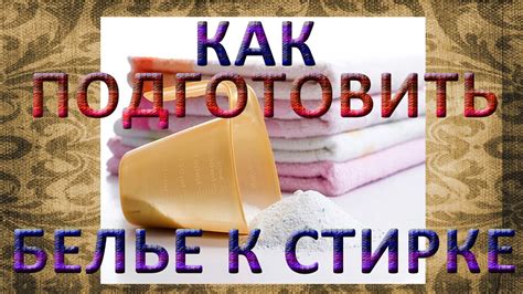 Как подготовить мочалки к стирке