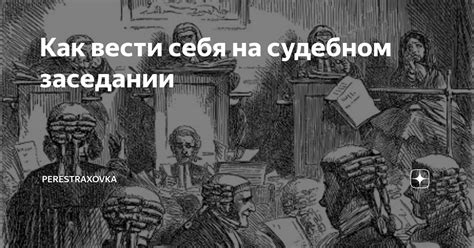 Как поддерживать близких на судебном заседании