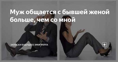 Как поддерживать здоровое общение с бывшей