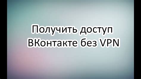 Как получить доступ к ВКонтакте без интернета: