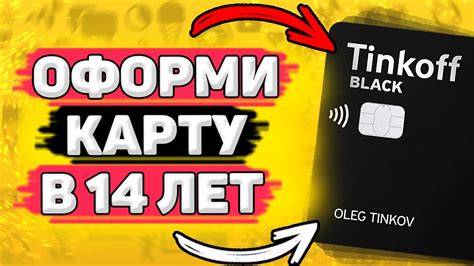 Как получить карту Тинькофф в банке