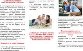 Как помочь ребенку подготовиться к школе