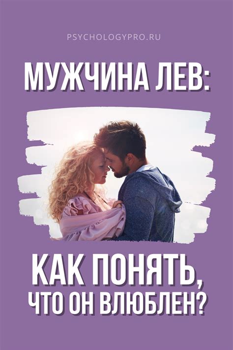 Как понять, что мужчина-Лев влюблен вас